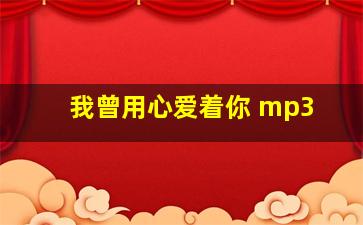 我曾用心爱着你 mp3